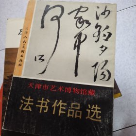 天津市艺术博物馆藏 法书作品选