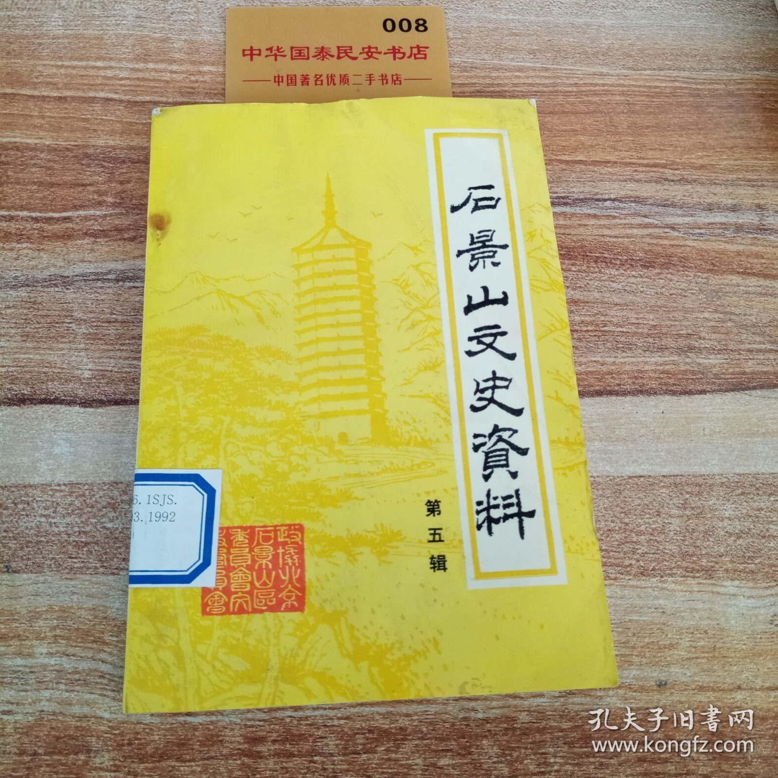 石景山文史资料，第五辑