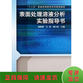 表面处理溶液分析实验指导书