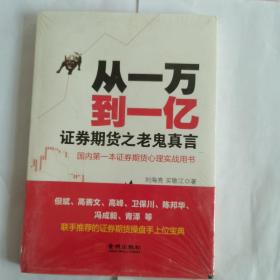 从一万到一亿：证券期货之老鬼真言