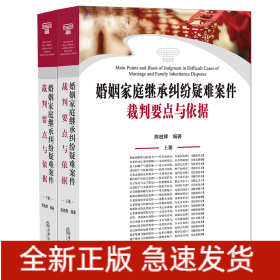 婚姻家庭继承纠纷疑难案件裁判要点与依据（上下册）