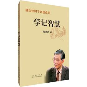 学记智慧 史学理论 姚淦铭