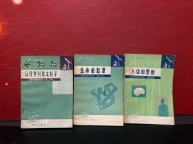 自然科学基础知识【 第二分册.从元素到基本粒子，第三分册.生命的起源 ，第四分册.人体的思维】3册合售