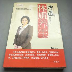 中医体质养生：第一本把人群分成不同体质来区别养生的书