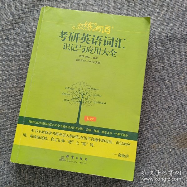 （2020）恋练有词：考研英语词汇识记与应用大全