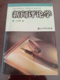 21世纪新闻传播学基础教程：新闻评论学