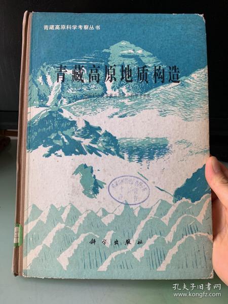 青藏高原地质构造【青藏高原科学考察丛书】（附图两张）精装本 馆藏品好