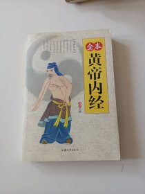 全本黄帝内经 （18.8元挂刷包邮）