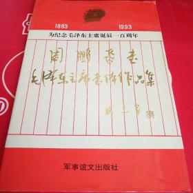 1893-1993为纪念毛泽东主席诞辰一百周年