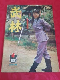 武林 1984.4