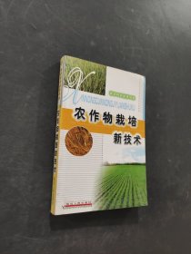 農(nóng)作物裁培新技術(shù)