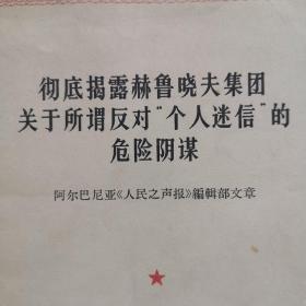 彻底揭露赫鲁晓夫集团关于所谓反对个人迷信的危险阴谋