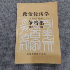 政治经济学（社会主义部分）争鸣集19791982