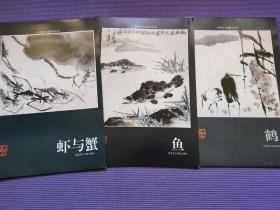 中国花鸟画临本丛书：鹤、鱼、虾与蟹 —— 三册