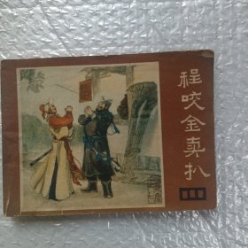 《说唐》连环画总目程咬金卖扒
