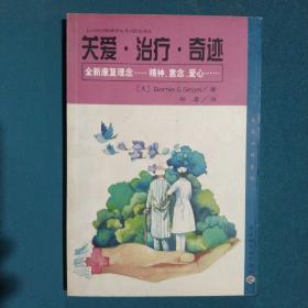 关爱·治疗·奇迹:全新康复理念-精神、意志、爱心