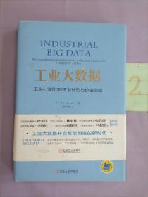 工业大数据：工业4.0时代的工业转型与价值创造