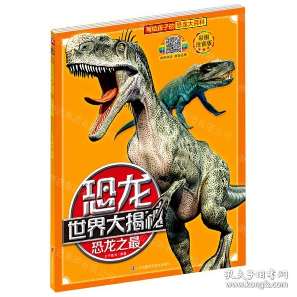 恐龙之最(彩色注音版)/恐龙世界大揭秘