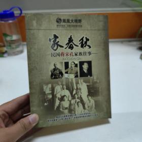 家春秋—民国蒋宋孔家族往事，DVD