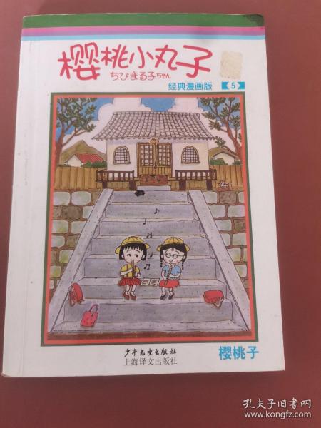 樱桃小丸子经典漫画版 5