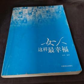 女人这样最幸福:幸福女人的32个智慧锦囊