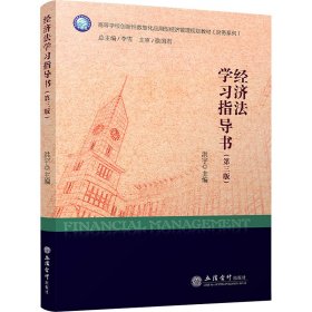 【全新正版】 经济法学习指导书(第3版) 洪宇 立信会计出版社 9787542974174