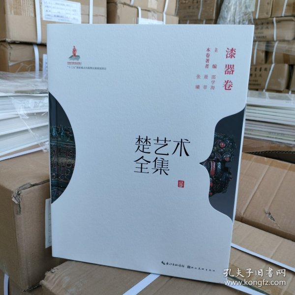 正版精装 楚艺术全集 漆器卷实物拍照