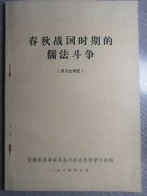 春秋战国时期的儒法斗争（报刊文章选）安徽省革命委员会毛泽东思想学习班编。