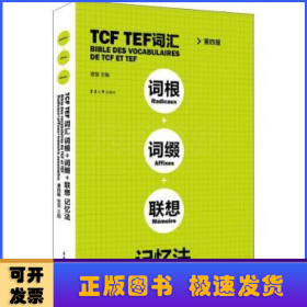 TCFTEF词汇词根+词缀+联想记忆法（第4版）