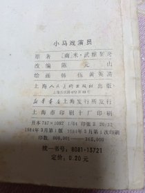 小马戏演员