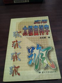实用太极吉祥字