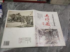 中国画名家作品精选：王时敏作品