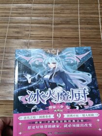 冰火魔厨典藏版9