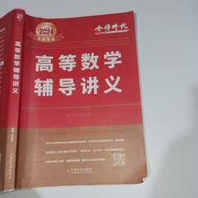 2024金榜时代高等数学辅导讲义武忠祥9787109291287