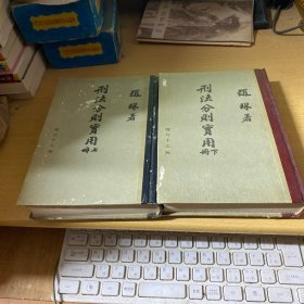 刑法分则实用 上下册