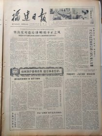 福建日报1980年10月17日：【月山七队田管实行包工包产联产计酬；】~（版面齐全，放心购买）。