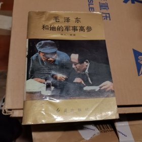 毛泽东和他的军事高参