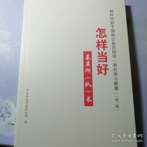 新时代好干部和公务员培训“海右教案”（第一辑）