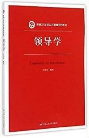 领导学（新编21世纪公共管理系列教材）