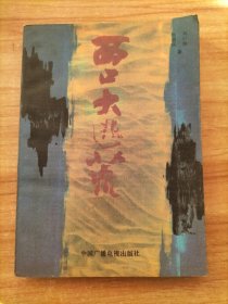 西口大逃荒——记者徒步“走西口”纪实
