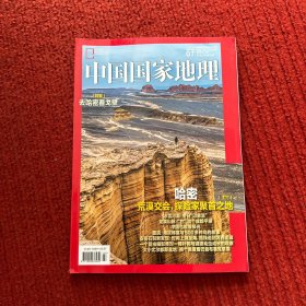 中国国家地理2023年第7期