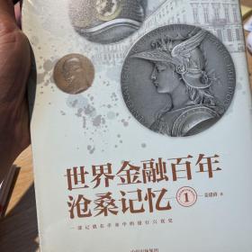 世界金融百年沧桑记忆1