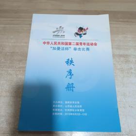 中华人民共和国第二届青年运动会“加曼洁杯”拳击比赛 秩序册