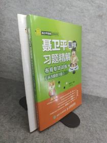 聂卫平围棋习题精解布局专项训练从5级到1段 含答案册