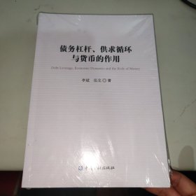 债务杠杆、供求循环与货币的作用 未拆封