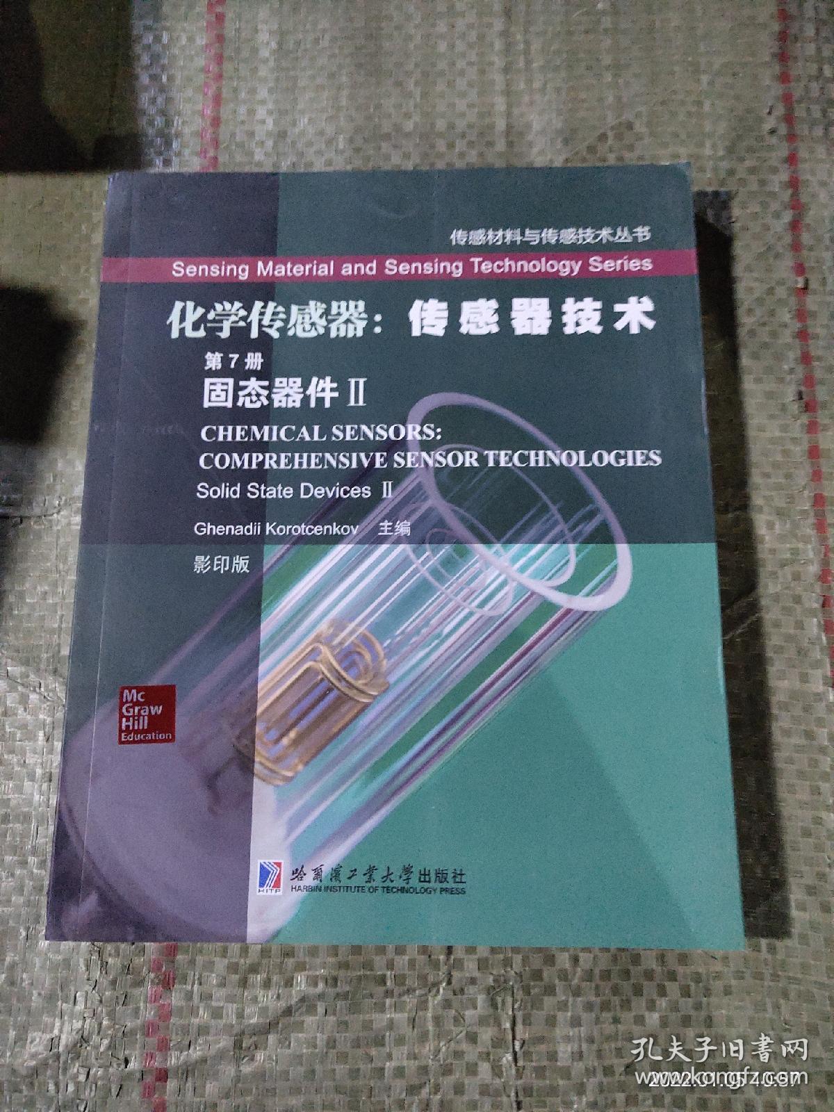 传感材料与传感技术丛书·化学传感器：传感器技术（第7册）固态器件2（影印版）