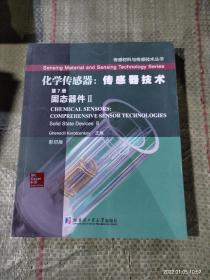 传感材料与传感技术丛书·化学传感器：传感器技术（第7册）固态器件2（影印版）