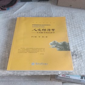 人文经济学：—不用数学的经济学