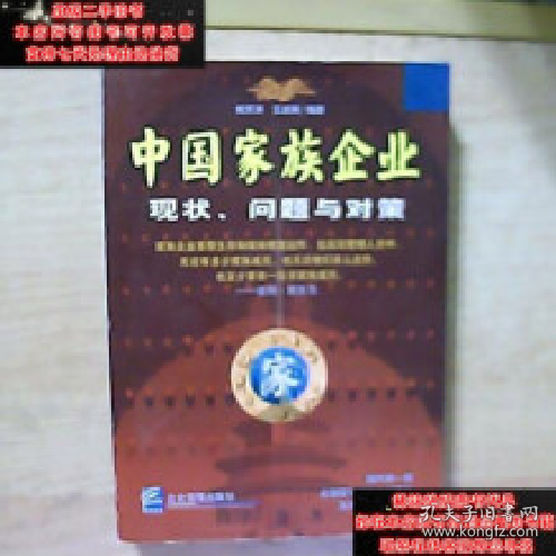 中国家族企业:现状、问题与对策9787801477132