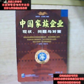 中国家族企业:现状、问题与对策9787801477132